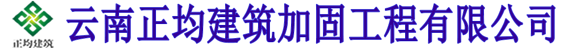 云南加固公司_昆明房屋加固_澳门490491